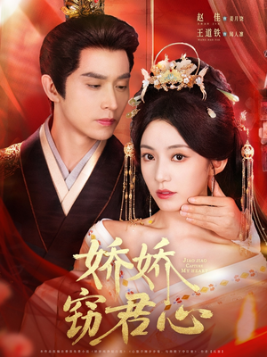 【娇娇窃君心】84集短剧在线免费览