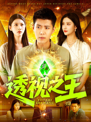 【透视之王】89集短剧免费在线畅享观看