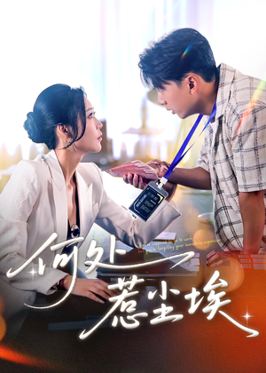 【何处惹尘埃】69集在线短剧免费全集赏