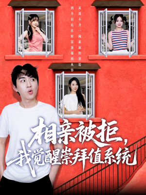 【相亲被拒我觉醒崇拜值系统】75集短剧免费在线畅看