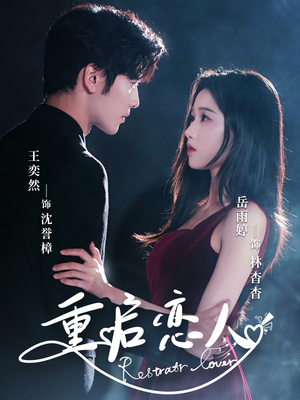 【重启恋人】60集短剧全集免费在线速看