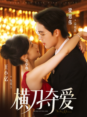 【横刀夺爱】82集免费在线短剧全集播放