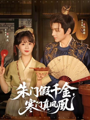 【朱门假千金寒门真凤凰】81集免费短剧全集观享