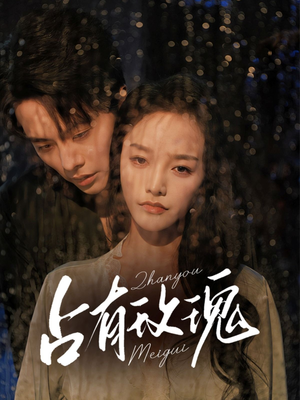 【占有玫瑰】64集短剧在线看无需付费