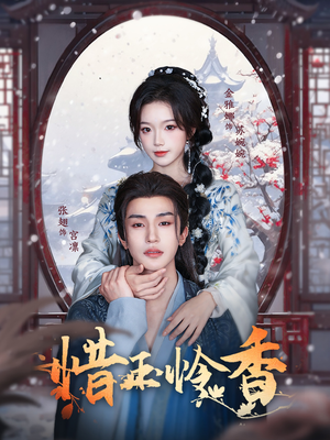 【惜玉怜香】85集免费在线短剧全集速看