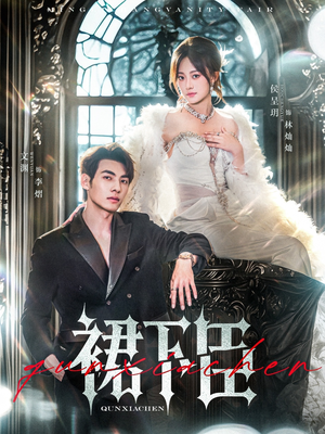 【裙下臣】71集短剧免费畅看全集