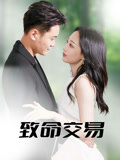 【致命交易】56集高清短剧在线免费观