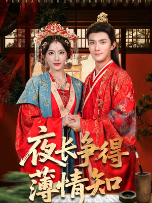 【夜长争得薄情知】76集短剧免费全集乐看