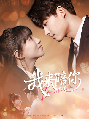 【我来陪你】60集短剧线上免费全集看