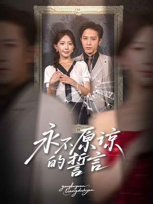【永不原谅的誓言】60集高清短剧完整版在线畅看