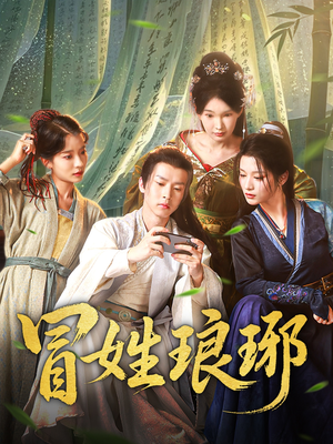 【冒姓琅琊】80集短剧全集在线即点即看