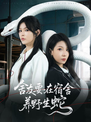 【舍友要在宿舍养野生蛇】60集全集短剧免费轻松看