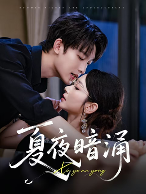 【夏夜暗涌】71集短剧无广完整观看