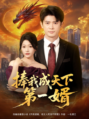 【捧我成天下第一婿】80集在线短剧完整版速看