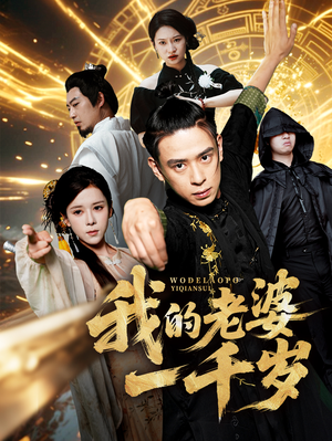 【我的老婆一千岁】63集短剧在线免费观享