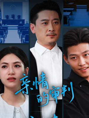 【亲情的审判】64集短剧全集免费畅看