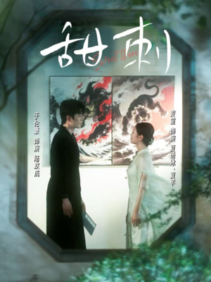 【甜刺】66集短剧免费高清在线看