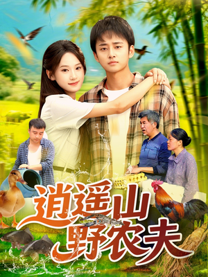 【逍遥山野农夫】106集短剧在线免费观赏