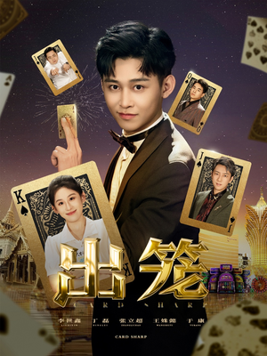 【出笼】60集短剧免费高清在线观看