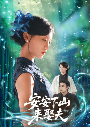 【安安下山来娶夫】60集短剧在线免费畅快观