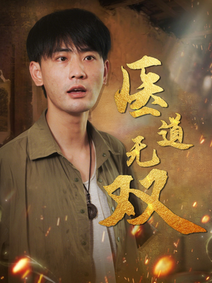 【医道无双】71集免费短剧全集在线速看