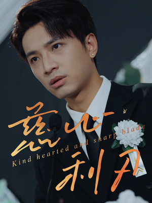 【慈心利刃】30集短剧在线无卡顿观看