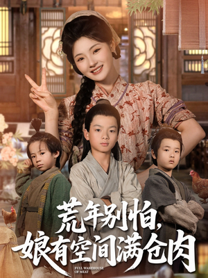 【荒年别怕娘有空间满仓肉】80集短剧全集免费观看