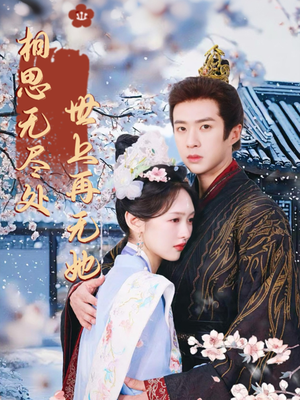 【相思无尽处世上再无她】80集短剧免费在线赏看