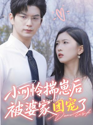 【小可怜揣崽后被婆家团宠了】57集短剧免费全集在线赏