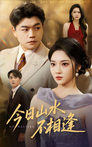 【今日山水不相逢】31集短剧免费在线品看
