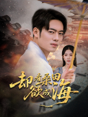 【却看桑田欲成海】59集短剧免费全集赏视