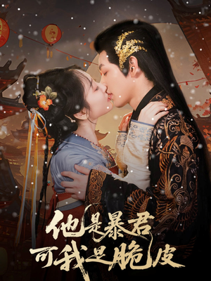 【他是暴君可我是脆皮】80集短剧全集免费在线播放