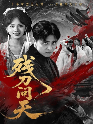 【残刀问天】80集在线短剧免费观看