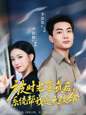 【被时光辜负后系统帮我逆天改命】28集全网短剧免费观看