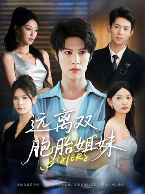 【远离双胞胎姐妹】75集在线短剧免费赏观