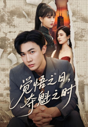 【觉悟之日夺魁之时】90集短剧免费在线赏映