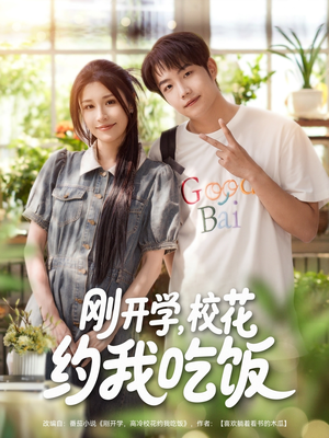 【刚开学校花约我吃饭】80集短剧全集免费在线播放