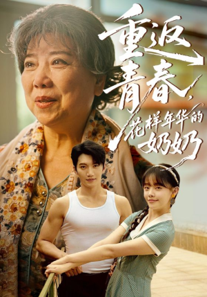 【重返青春，花样年华的奶奶】78集全集短剧免费看全