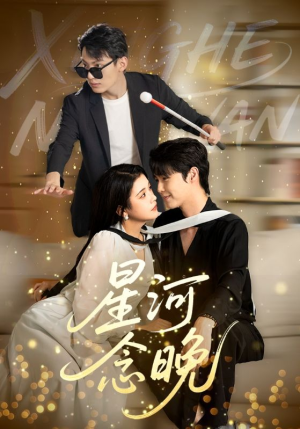 【星河念晚】80集短剧全集在线高清观