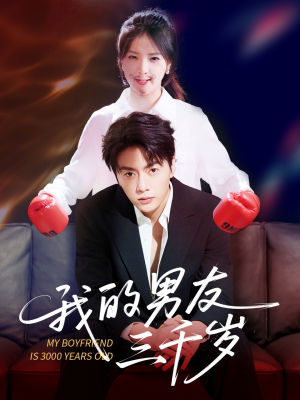 【我的男友三千岁】100集短剧在线免费全集观