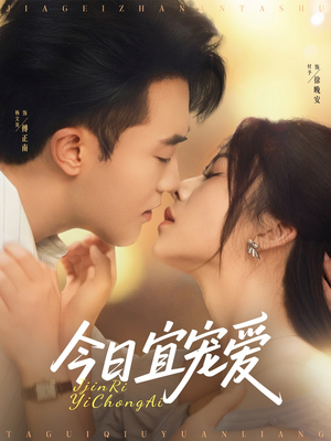 【今日宜宠爱】80集短剧免费在线看全集