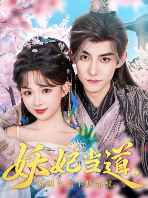 【妖妃当道】62集短剧免费全集畅享看