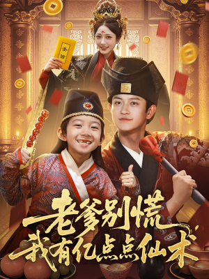 【老爹别慌，我有亿点点仙术】69集免费短剧全集在线速看