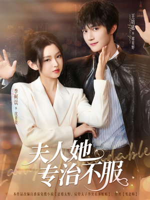 【夫人她专治不服】69集短剧在线免费全集畅看