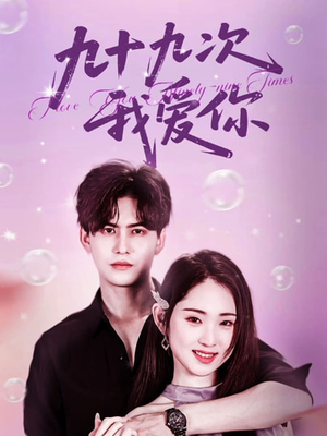 【九十九次我爱你】45集在线短剧免费观看