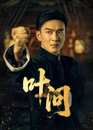 【叶问】64集短剧全集免费畅享在线看