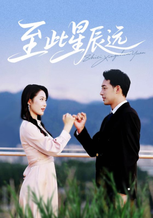 【至此星辰远】61集星辰短剧全集免费赏