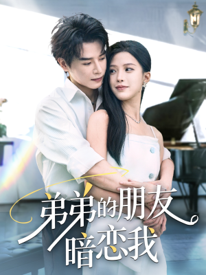 【弟弟的朋友暗恋我】60集精彩短剧在线赏看