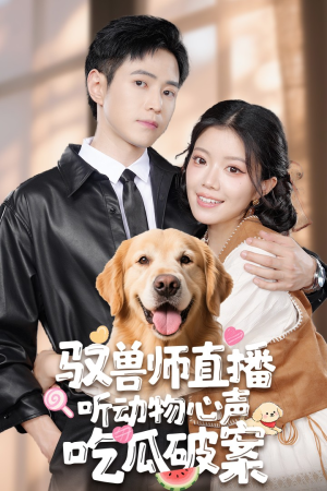 【驭兽师直播听动物心声吃瓜破案】73集短剧免费在线看全集
