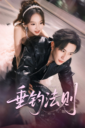 【垂钓法则】56集免费短剧在线看全剧